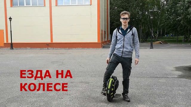 Моноколесо. Часть 1. Учимся ехать с нуля.