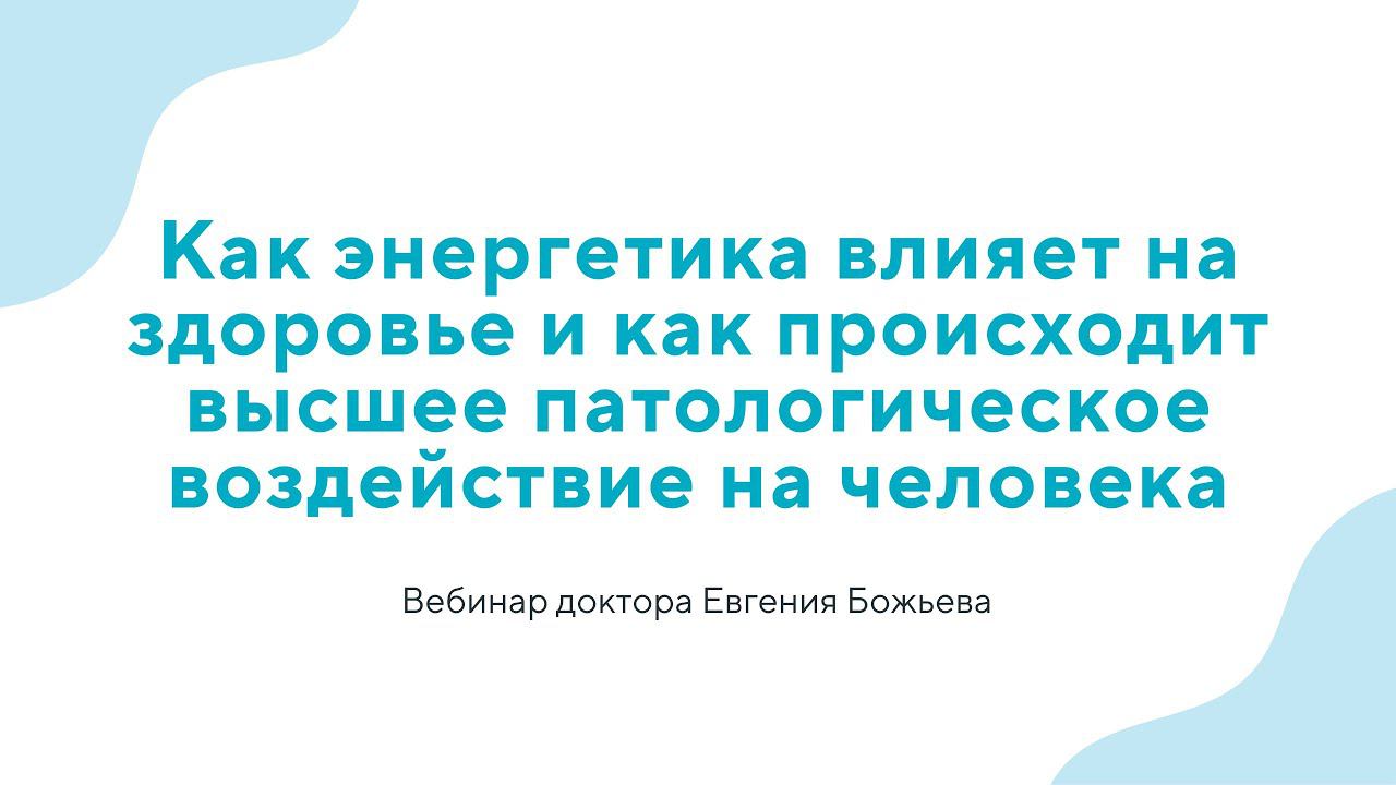 "Как энергетика влияет на здоровье и как происходит высшее патологическое воздействие на человека"