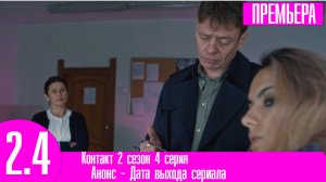 Контакт 2 сезон 4 серия