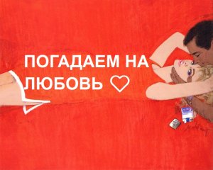 ПОГАДАЕМ НА #ЛЮБОВЬ для одиноких❤️?