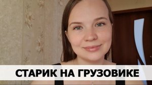 РЕАЛЬНАЯ ИСТОРИЯ АБЬЮЗА #28 Старик на грузовике