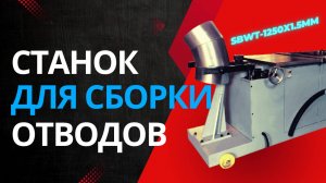 Принцип работы станка для сборки сегментных отводов