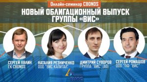 Онлайн-семинар Cbonds «Новый облигационный выпуск Группы «ВИС»