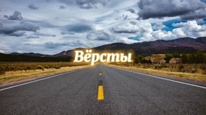 Тимофей Русавук - вёрсты
