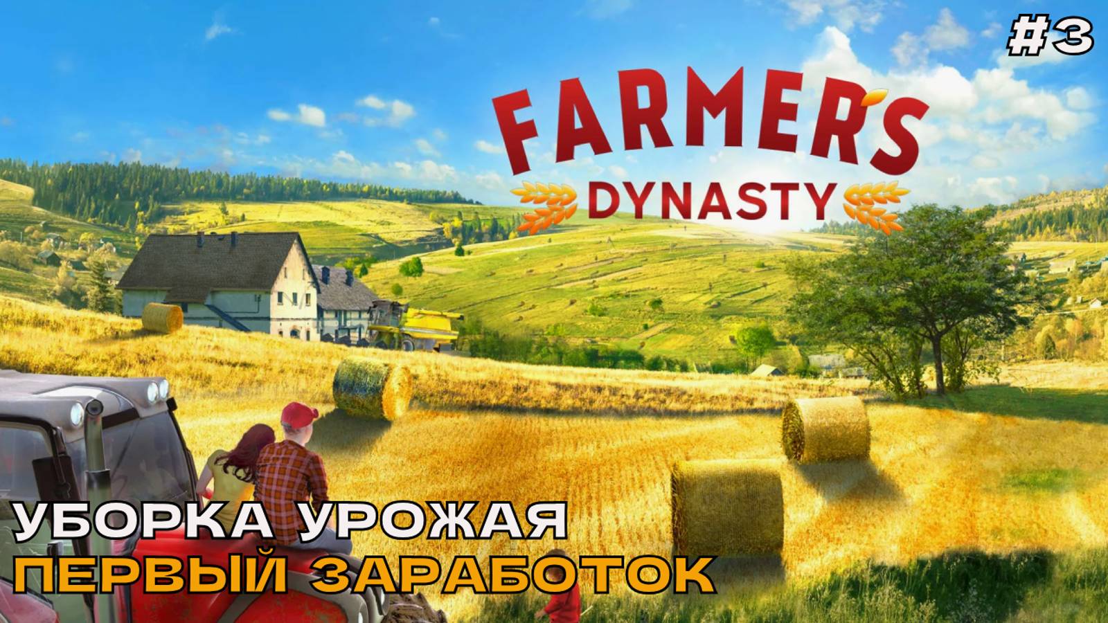 Farmers Dynasty #3 Уборка урожая. Первый заработок.