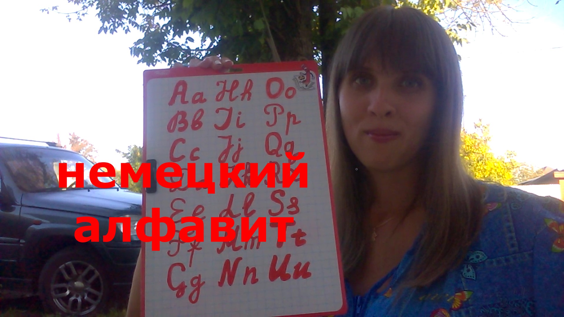 немецкий алфавит (das deutsche Alphabet)