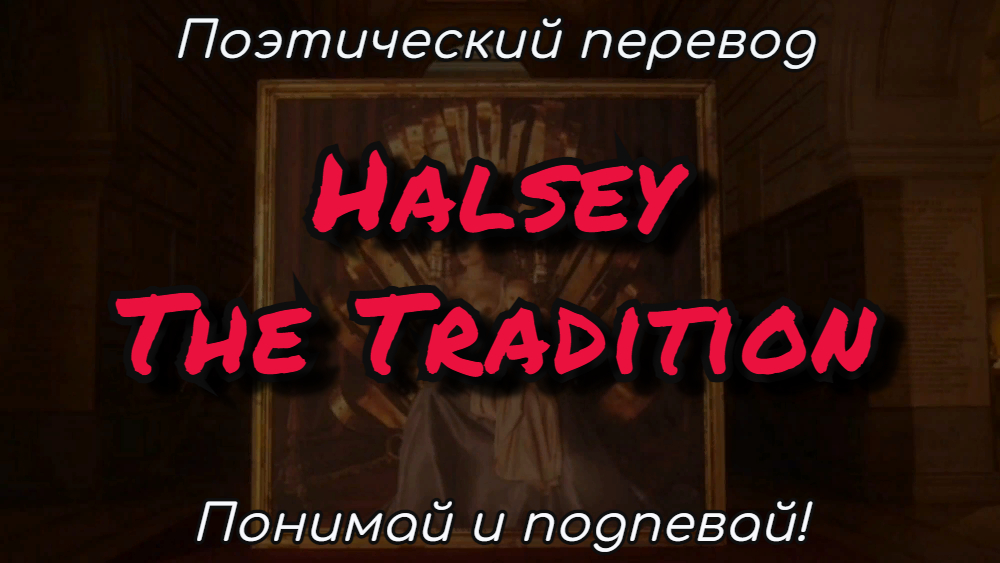 Перевод песни halsey на русский