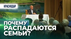 Почему распадаются семьи? (г. Краснодар, 15.10.2019) / А.И. Осипов