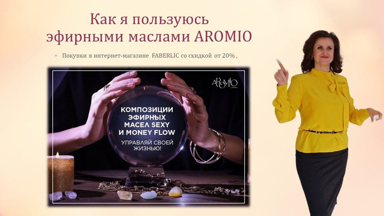 Как я пользуюсь эфирными маслами AROMIO. смотреть онлайн