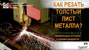 Основы работы на лазерном станке: как резать толстый металл в программе CypCut (#3)