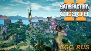 Satisfactory (Сезон 2) №0