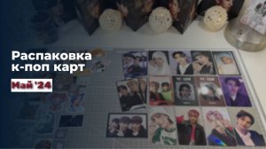 Распаковка к-поп карт Стрей Кидс/Хенджин май'24 ~*~ K-pop postcards Stray Kids/Hyunjin unboxing
