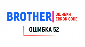 Brother ошибка 52 .Brother error 52.