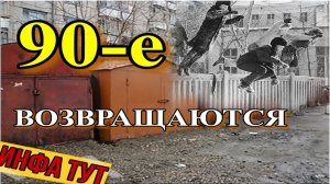 Прыгаем по гаражам как в детстве... 90е вернулись...