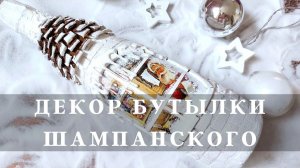 Новогодний декор бутылки! Как необычно украсить шампанское? Мастер-класс Ютты Арт