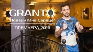 GRANTO(ГРАНТО)-Подари мне сердце NEW 2016