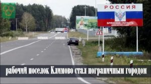 Климово, Брянская область
