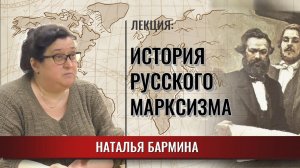 История русского марксизма