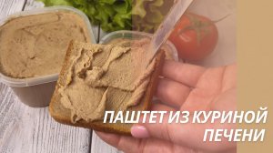 ВКУСНЫЙ ПАШТЕТ ИЗ КУРИНОЙ ПЕЧЕНИ