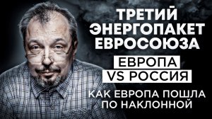 Газовый Кризис в Европе - Третий Энергопакет ЕС. ГАЗПРОМ Торжествует. Борис Марцинкевич