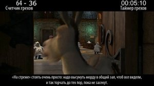 Все АнтиГрехи фильма "Шрэк 2"