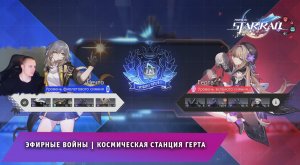 Honkai Star Rail ➤ Новое Событие ➤ Эфирные войны ➤ Станция Герта ➤ Прохождение игры Хонкай стар рейл