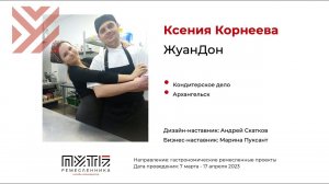 Ксения Корнеева (кондитерское дело, проект "ЖуанДон"). Акселератор "Путь ремесленника" 26.04.2023