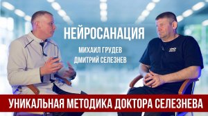 Уникальная методика лечения межпозвоночной грыжи Доктора Селезнёва. Беседа с Михаилом Грудевым