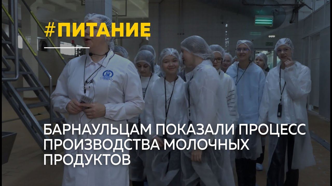 Для барнаульцев провели экскурсию на комбинат школьного питания