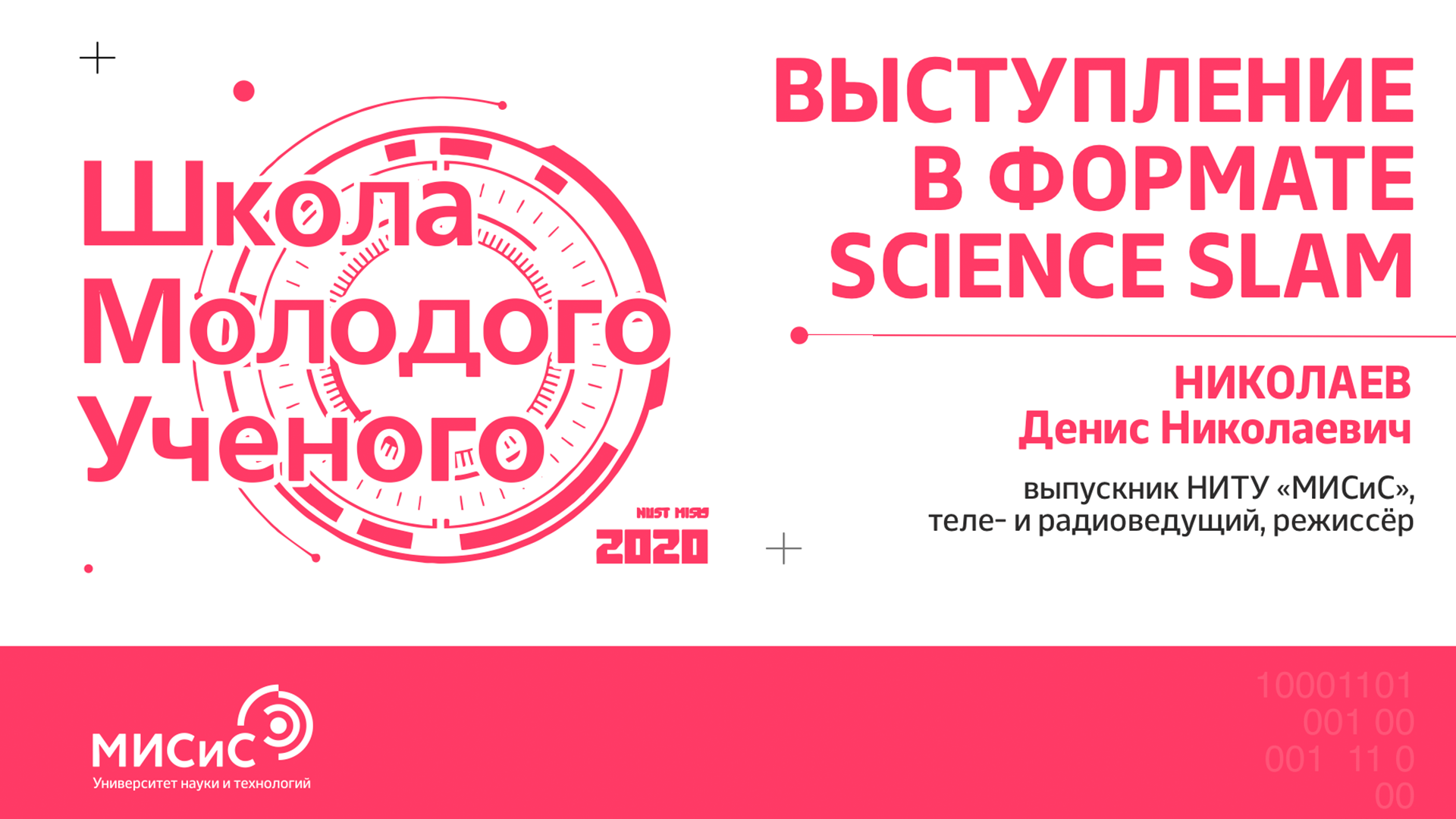 Школа молодого ученого НИТУ «МИСиС». Выступление в формате Science Slam