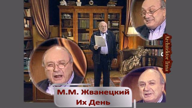 Михаил Жванецкий. Любимое. Их день. Министр мясной и молочной промышленности