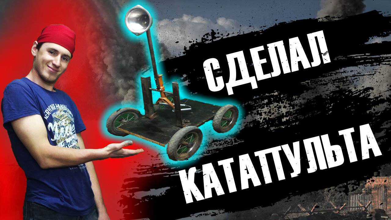 СДЕЛАЛ МИНИ КАТАПУЛЬТУ ИЗ МУСОРА своими руками