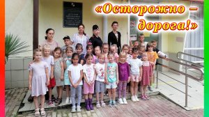 Беседа-игра «Осторожно – дорога!» о безопасности дорожного движения в Детской библиотеке № 9 г. Сочи