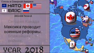 | Будущее Северной Америки #1 | "Под властью Мексики" | Countryballs/Кантриболз |