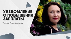 Уведомление о повышении зарплаты - Елена Пономарева