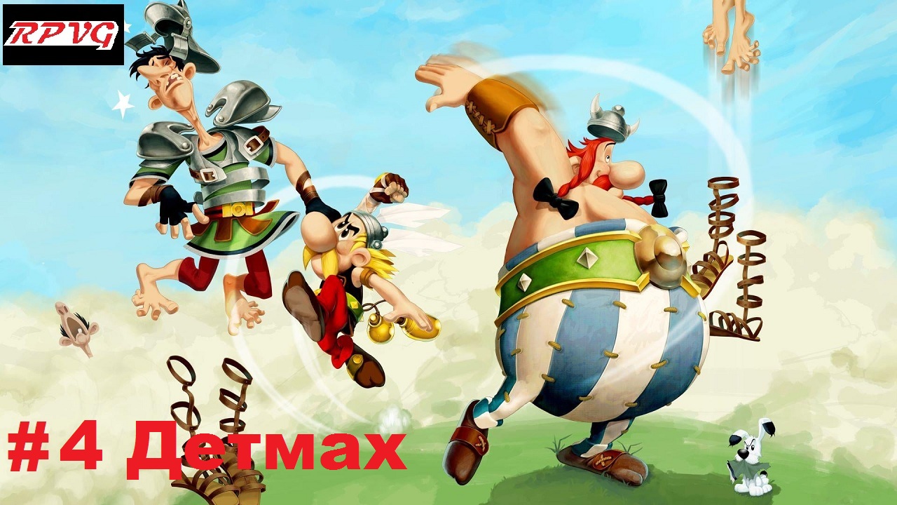 Прохождение Asterix and Obelix XXL 2: Remastered - Серия 4: Детмах