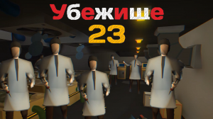 ДАВАЙ ДАВАЙ ЛЕЧИТЬСЯ! ➥ Убежище 23 #4