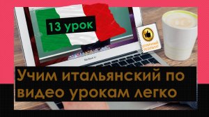 13 урок. Учим итальянский по видеоурокам