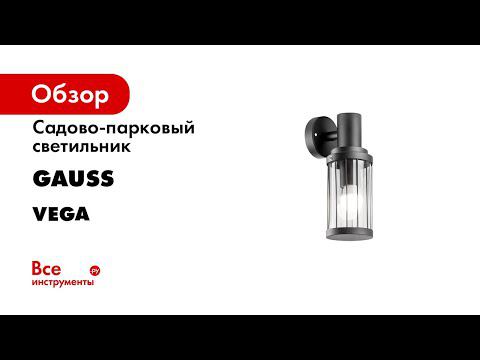 Светильники садово парковые Vega смотреть онлайн
