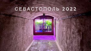 Музей который ЗАЩИТИТ от ЯДЕРНЫХ УДАРОВ! Подземный Севастополь ,ПРОТИВОАТОМНЫЙ бункер С-2! 2022