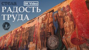 ФУНДАМЕНТАЛЬНАЯ СТЕЛА-ПАННО ИЗ СМАЛЬТЫ " РАДОСТЬ ТРУДА " | ТОЛЬЯТТИ | 5K