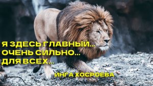 Я ЗДЕСЬ ГЛАВНЫЙ... ОЧЕНЬ СИЛЬНО...  ДЛЯ ВСЕХ...  ВЕДЬМИНА ИЗБА