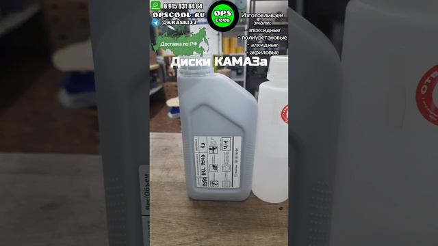 Эмаль для покраски дисков Камаза. Заказ клиента