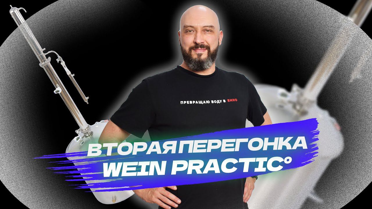 Новый аппарат Wein Practic | Как сделать вторую перегонку | Вейн практик смотреть онлайн