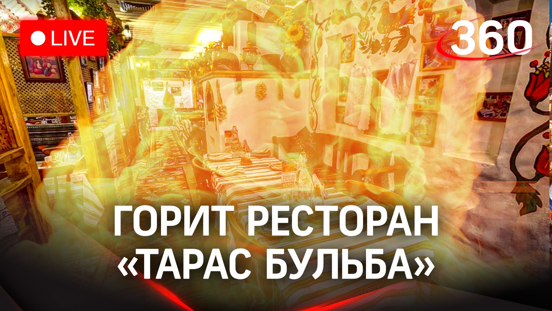 ресторан тарас