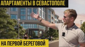 Апартаменты в Севастополе на первой береговой |Крым