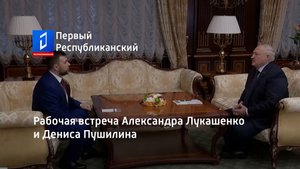 Рабочая встреча Александра Лукашенко и Дениса Пушилина