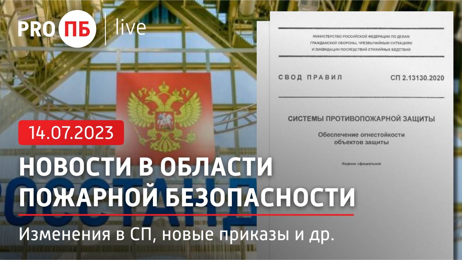 «PRO ПБ Live» 14.07.2023. Новости в области пожарной безопасности