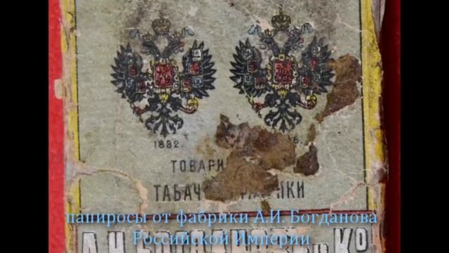 Папиросы в Российской Империи смотреть онлайн