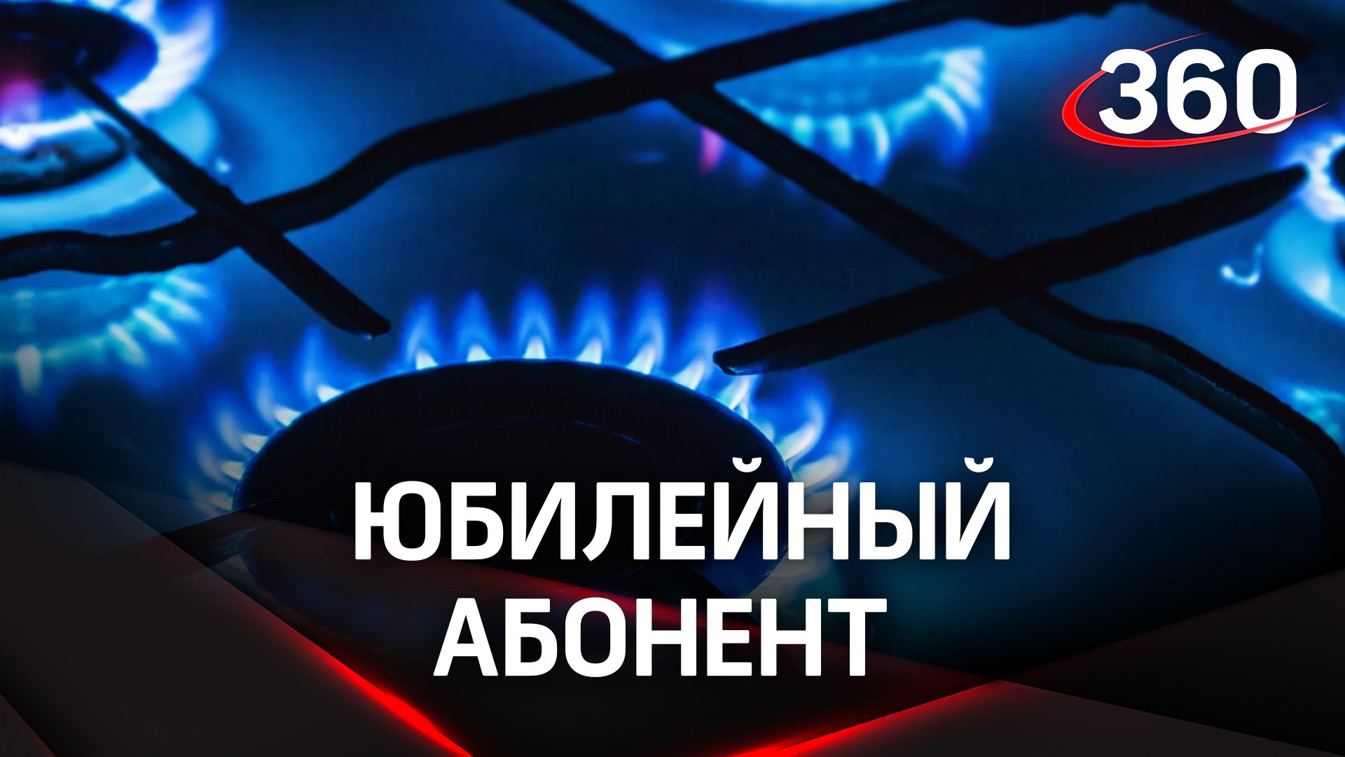 В Московской области газ в дома получили 200 000 человек